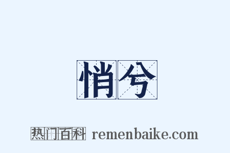 悄兮是什么意思的图片